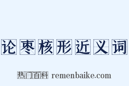 论枣核形近义词是什么意思的图片